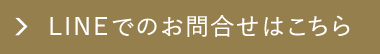 LINEでのお問合せはこちら